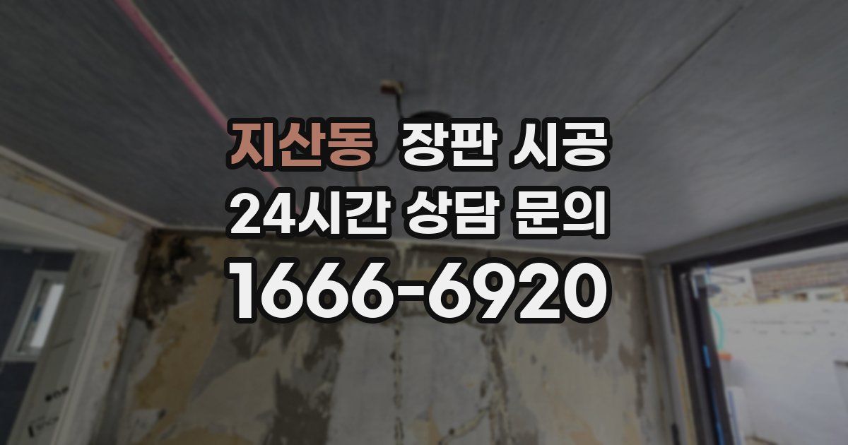지산동 장판 시공