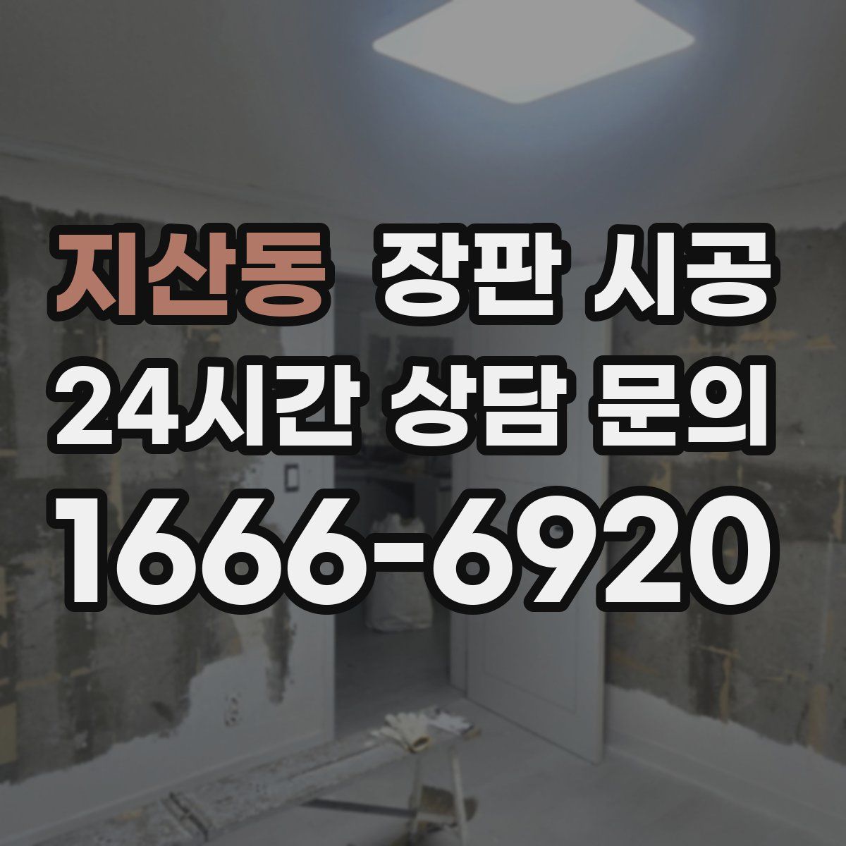 지산동 장판 시공