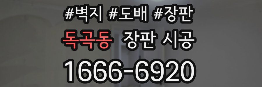 독곡동 장판 시공