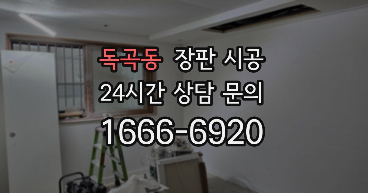 독곡동 장판 시공