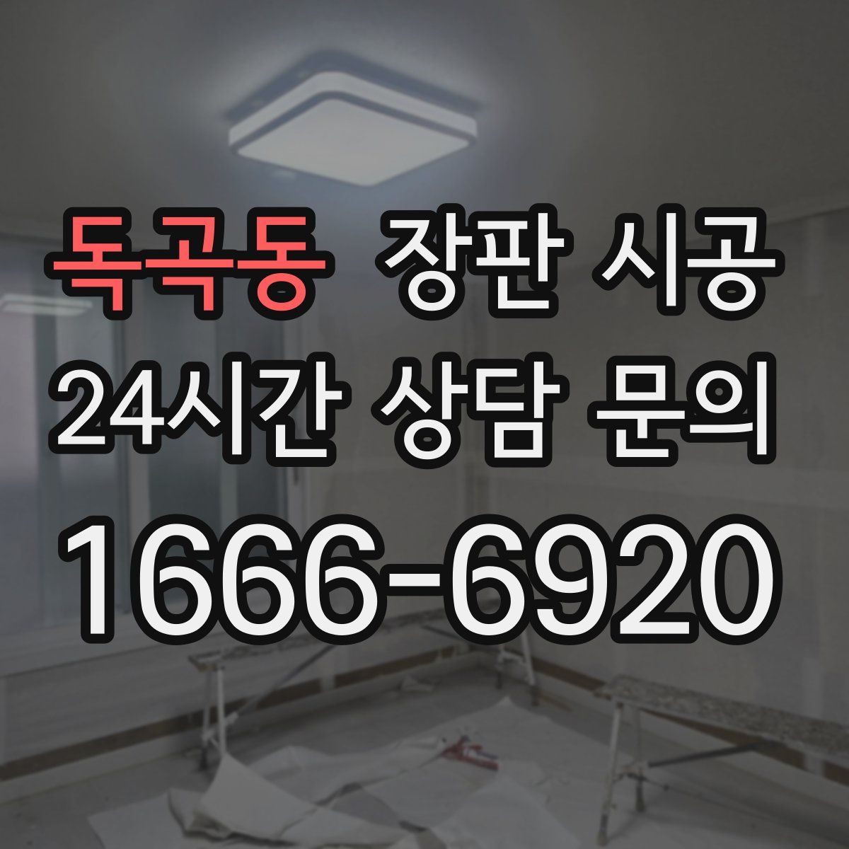 독곡동 장판 시공