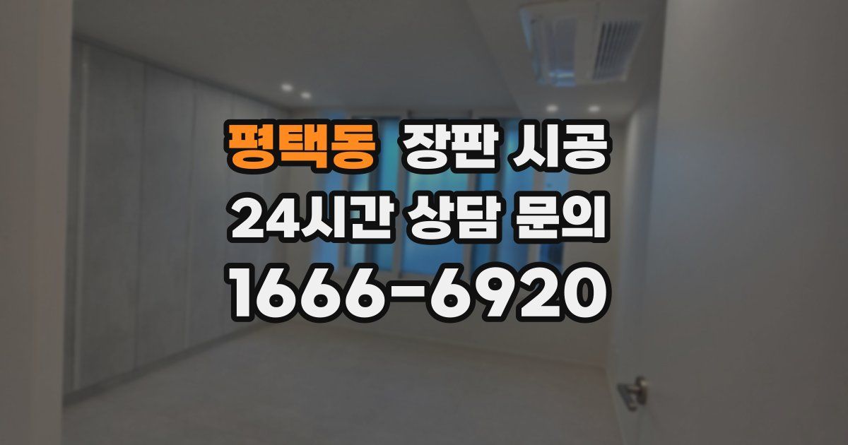 평택동 장판 시공