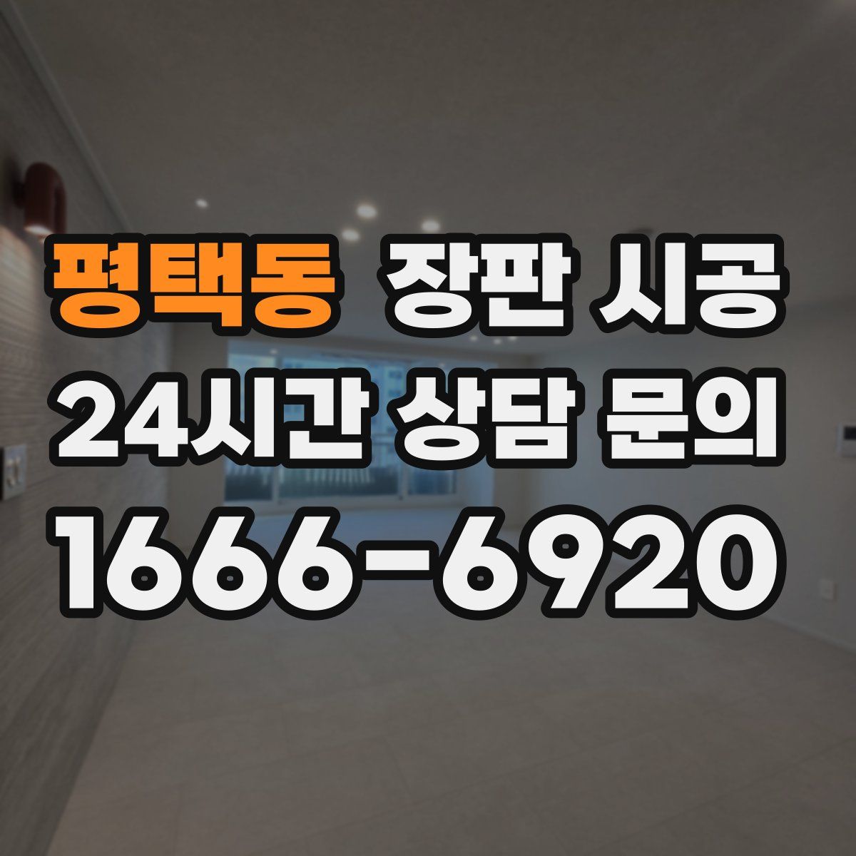 평택동 장판 시공