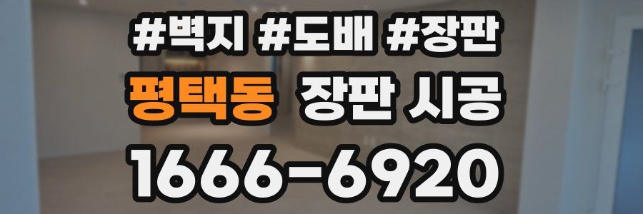 평택동 장판 시공