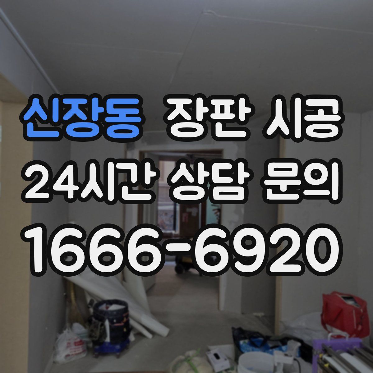 신장동 장판 시공
