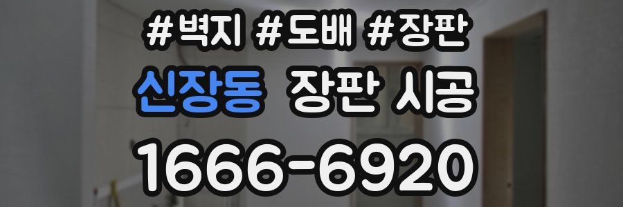 신장동 장판 시공
