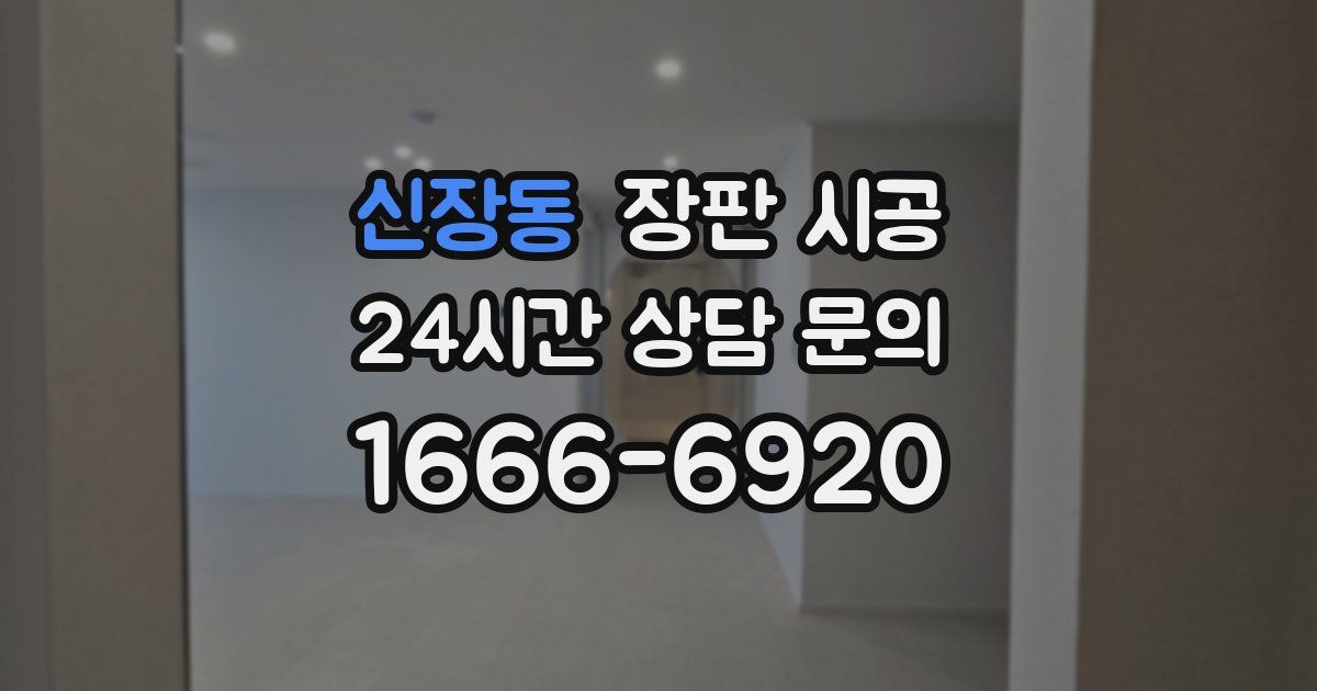 신장동 장판 시공