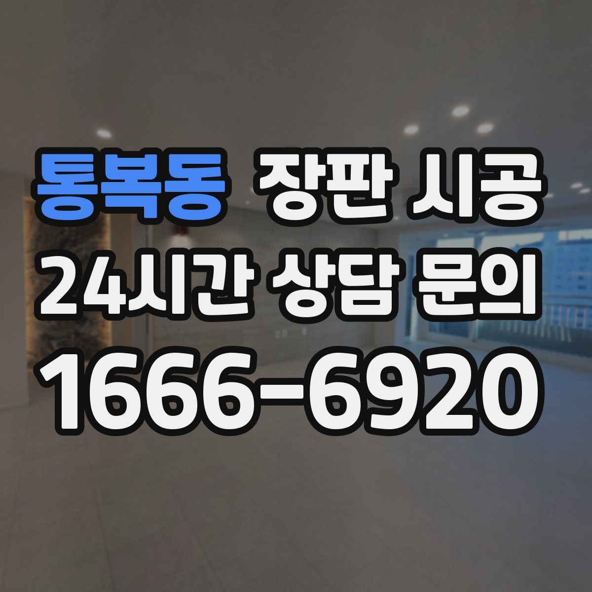 통복동 장판 시공