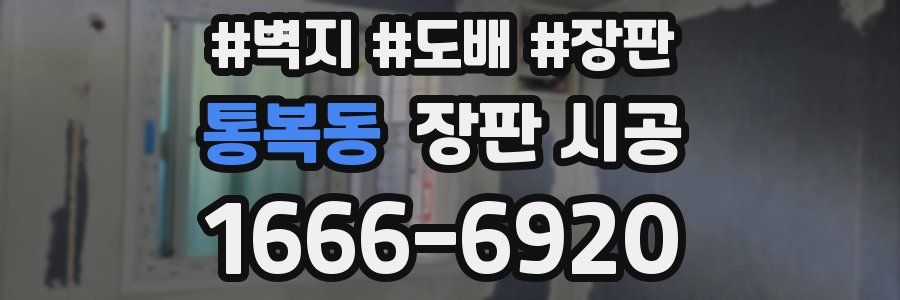 통복동 장판 시공