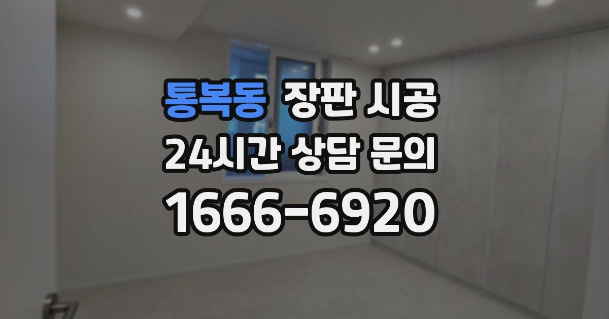 통복동 장판 시공