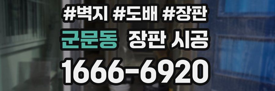군문동 장판 시공