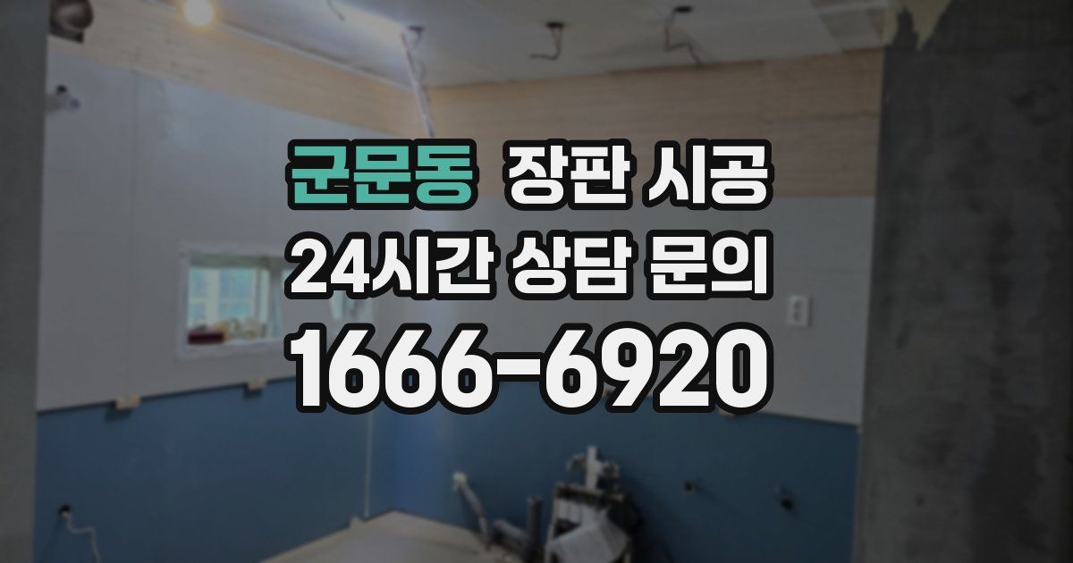 군문동 장판 시공
