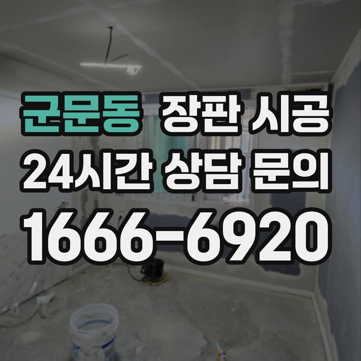 군문동 장판 시공