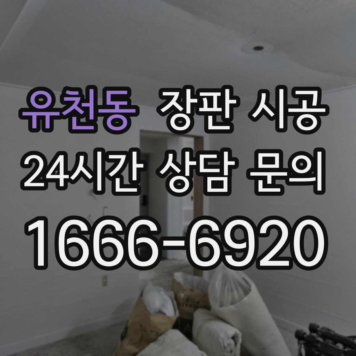 유천동 장판 시공