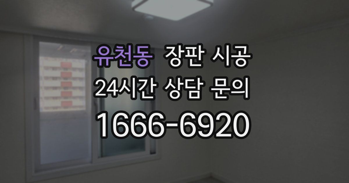 유천동 장판 시공