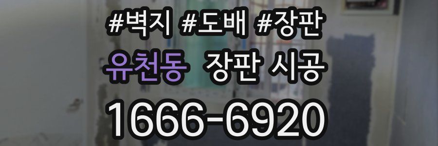 유천동 장판 시공