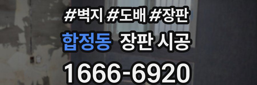 합정동 장판 시공