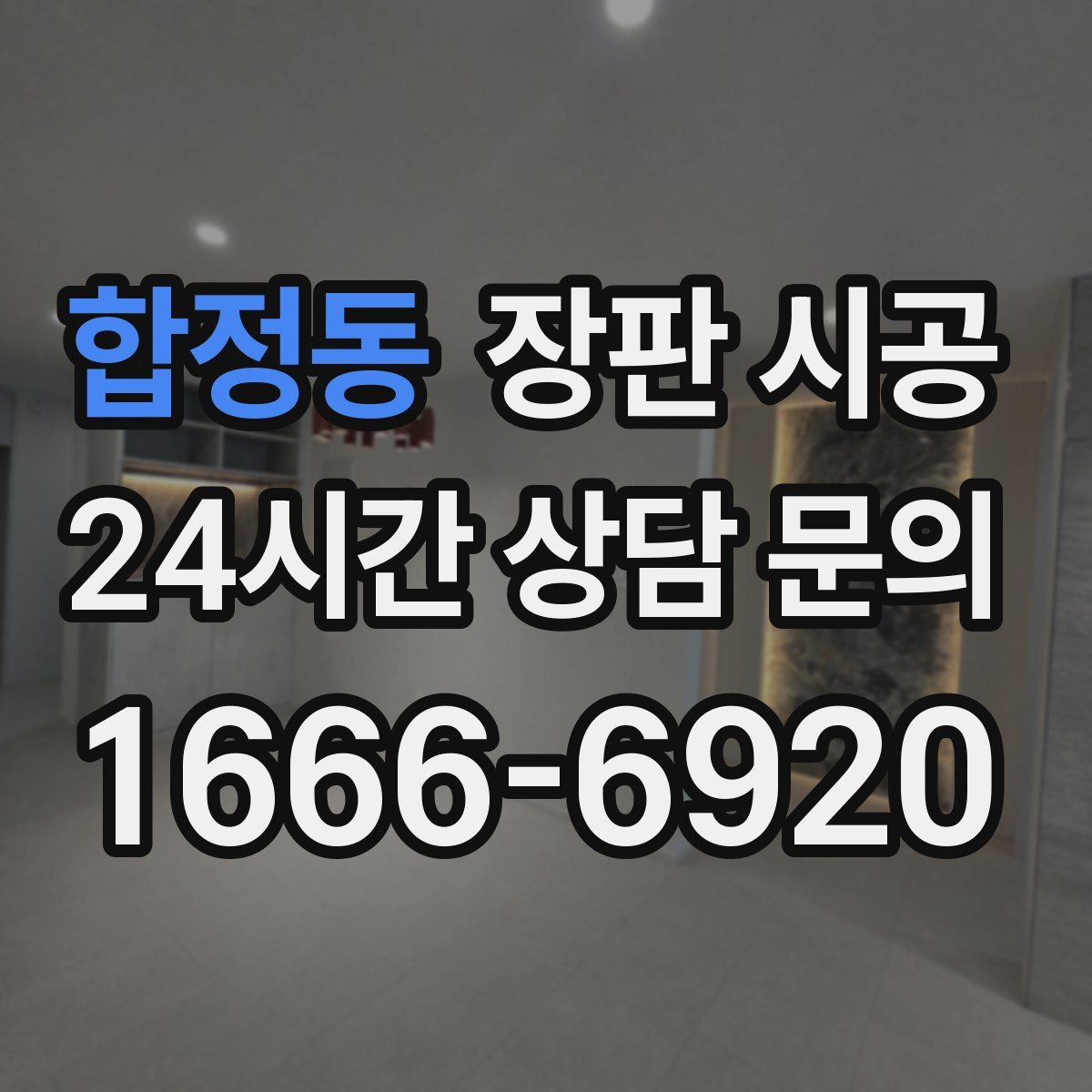 합정동 장판 시공