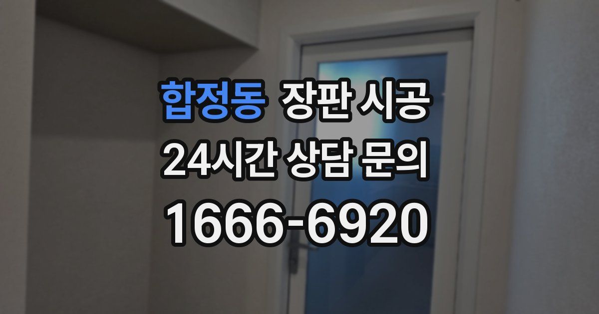합정동 장판 시공