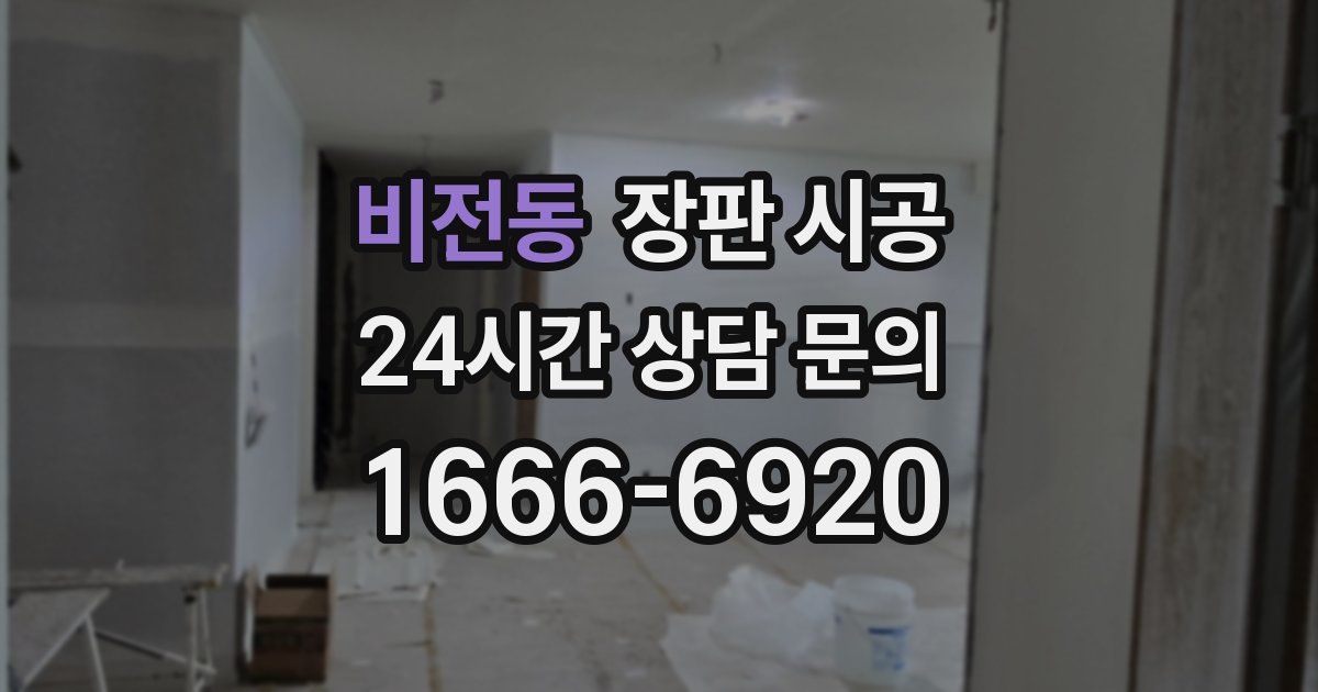 비전동 장판 시공