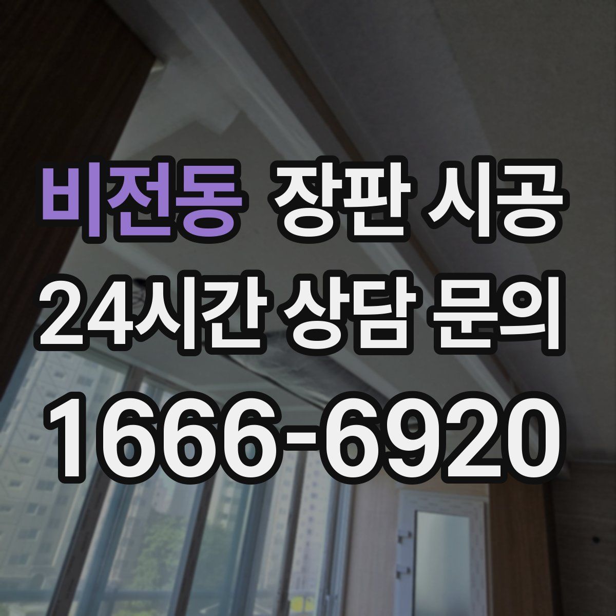 비전동 장판 시공
