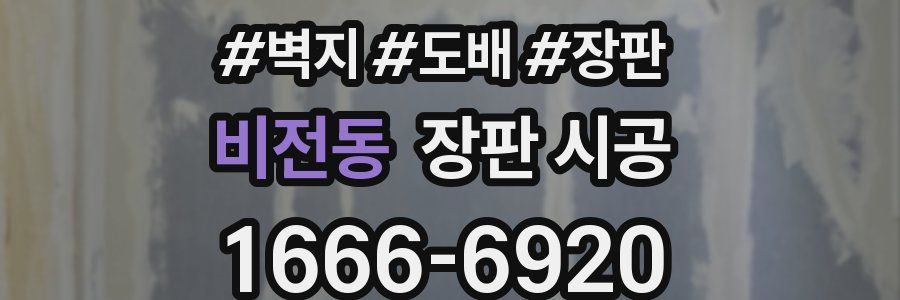 비전동 장판 시공