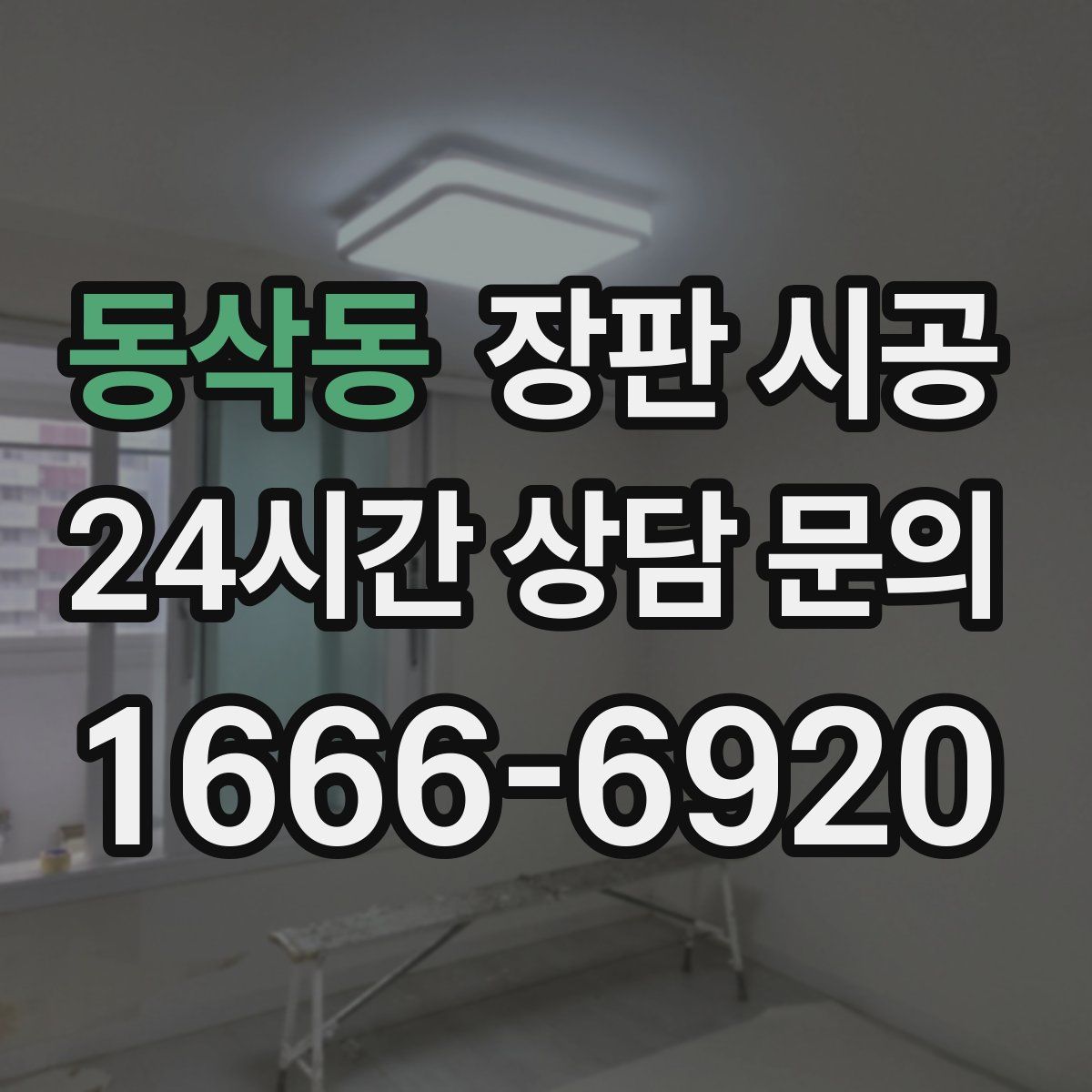 동삭동 장판 시공