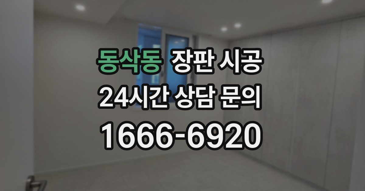 동삭동 장판 시공