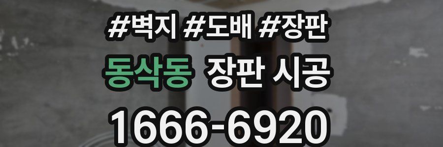 동삭동 장판 시공