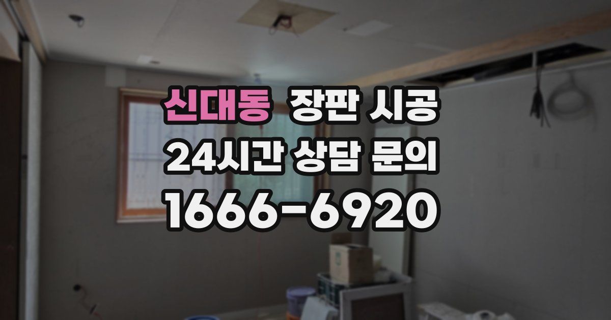 신대동 장판 시공