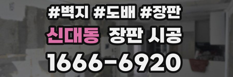 신대동 장판 시공