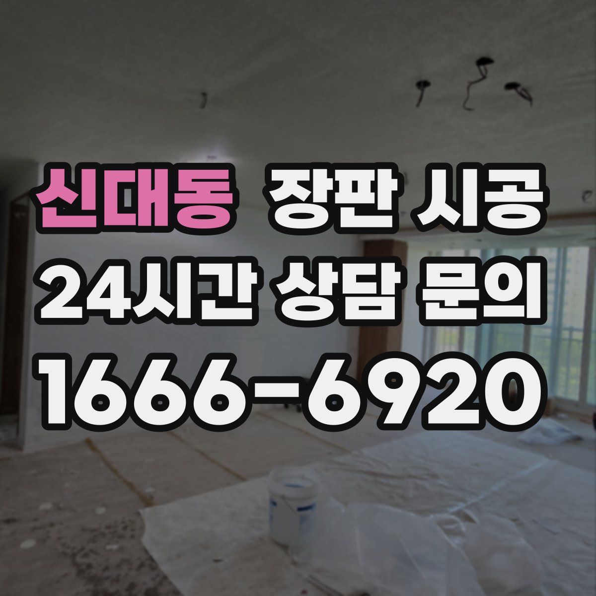 신대동 장판 시공