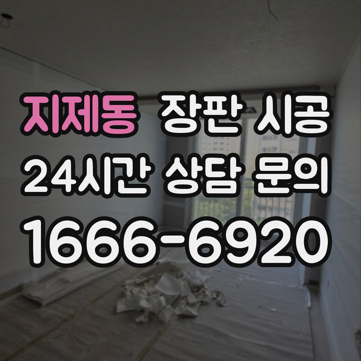지제동 장판 시공