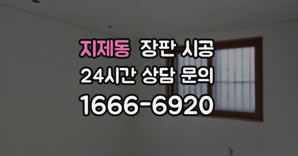 지제동 장판 시공
