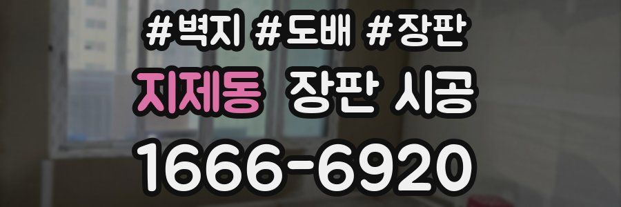 지제동 장판 시공