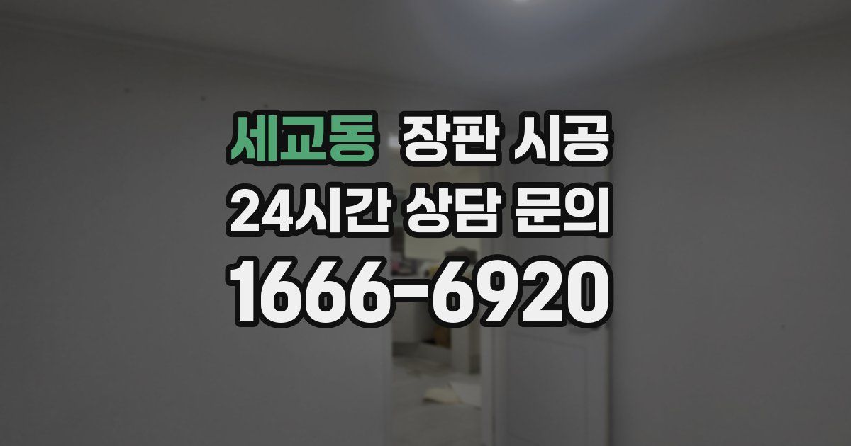 세교동 장판 시공