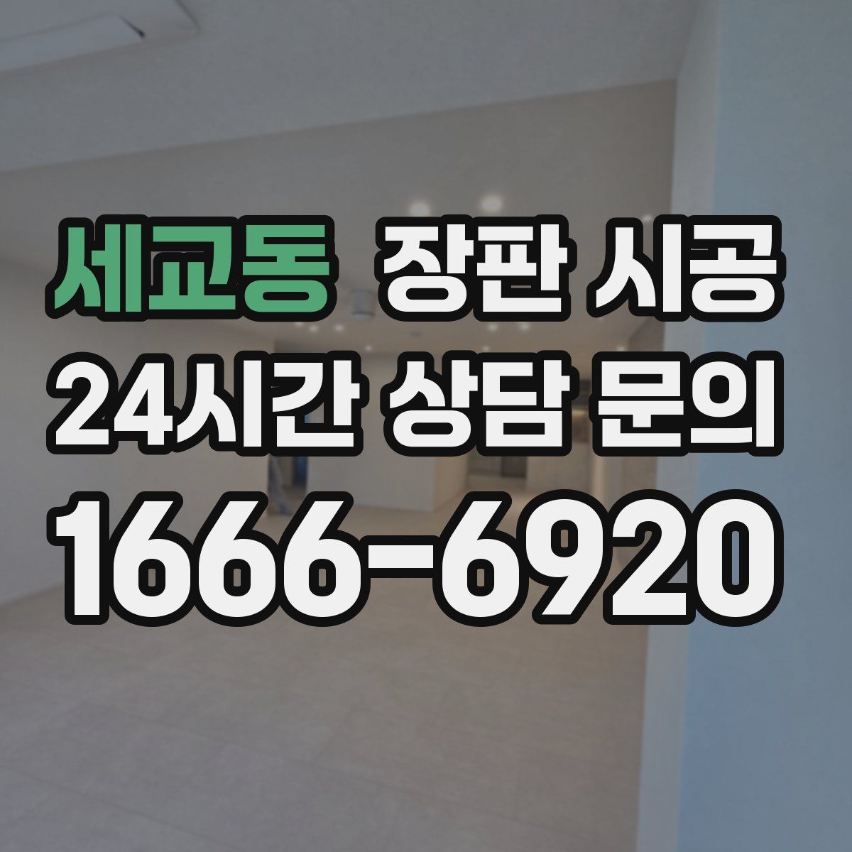 세교동 장판 시공