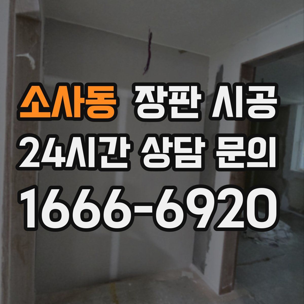 소사동 장판 시공