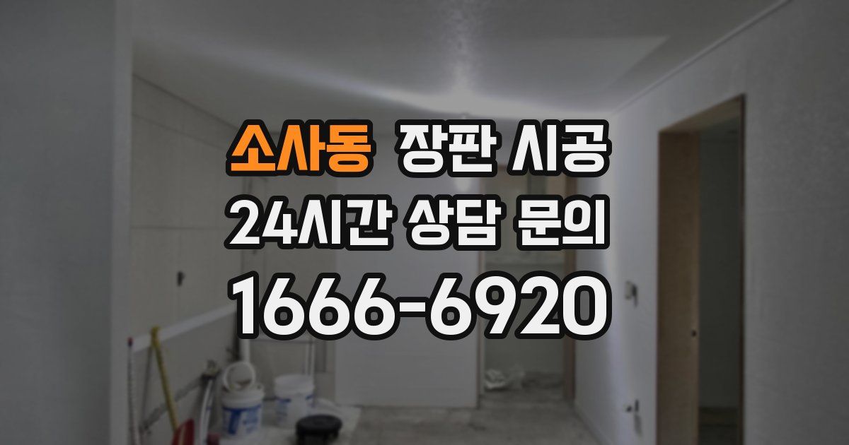 소사동 장판 시공