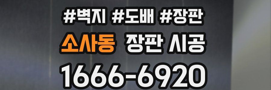 소사동 장판 시공