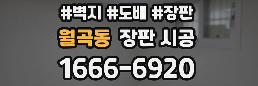월곡동 장판 시공