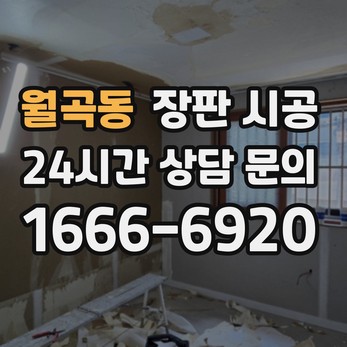 월곡동 장판 시공