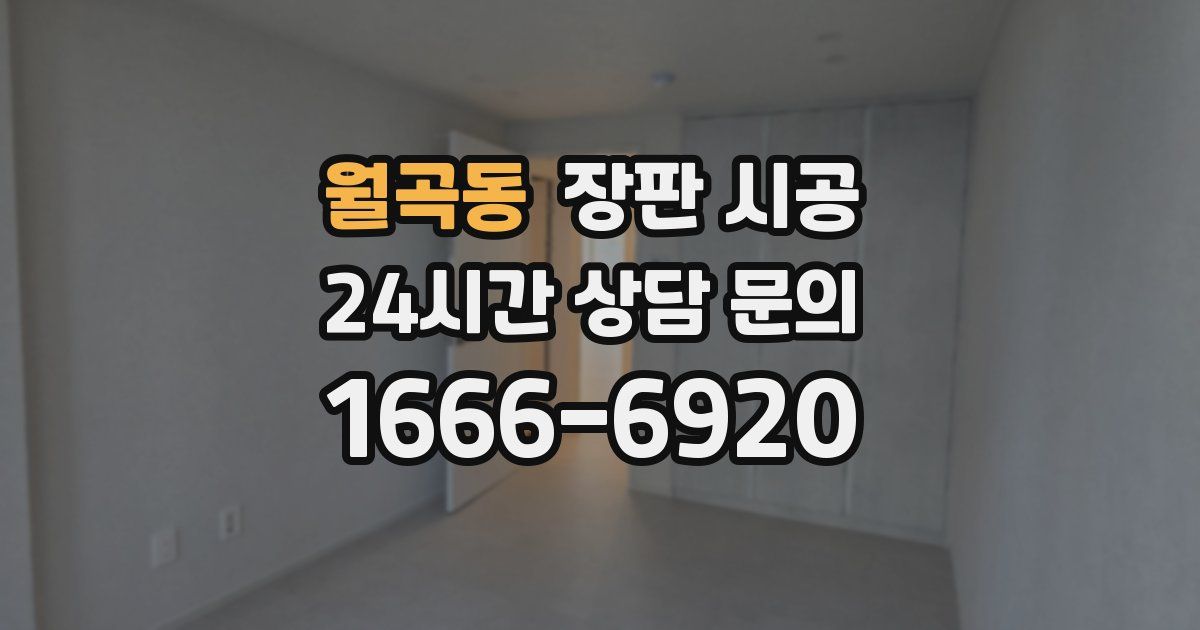 월곡동 장판 시공