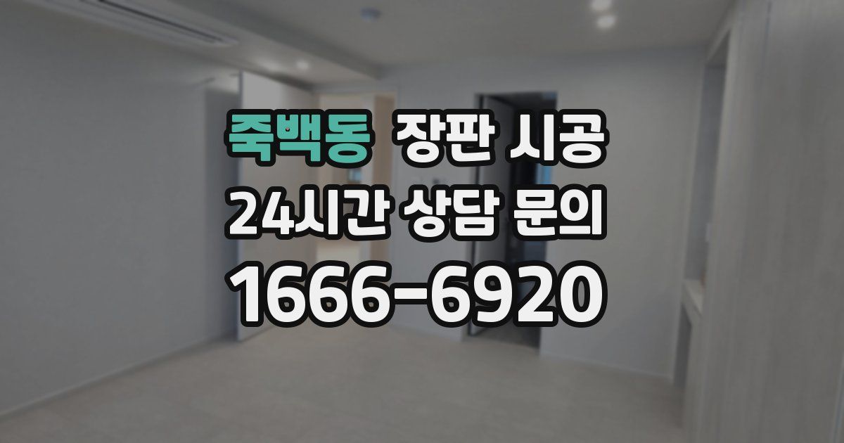 죽백동 장판 시공