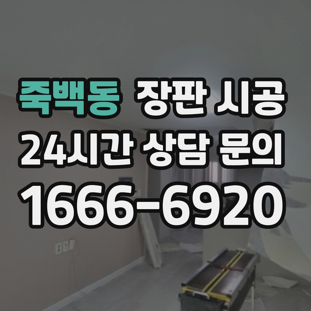 죽백동 장판 시공