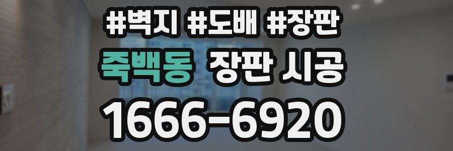 죽백동 장판 시공