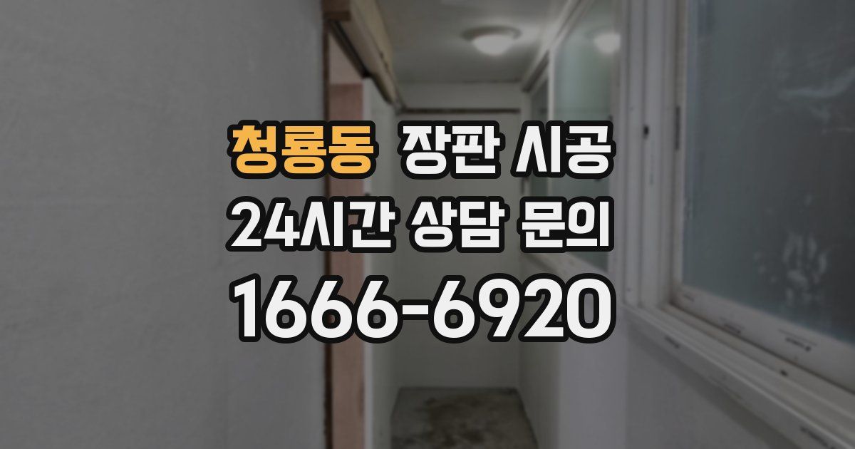 청룡동 장판 시공