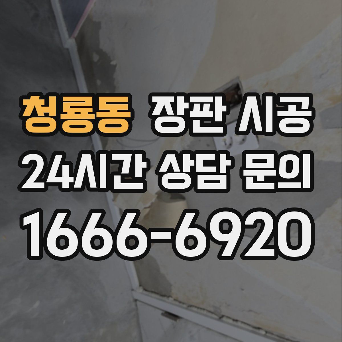 청룡동 장판 시공