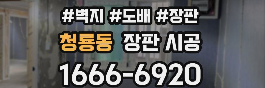 청룡동 장판 시공