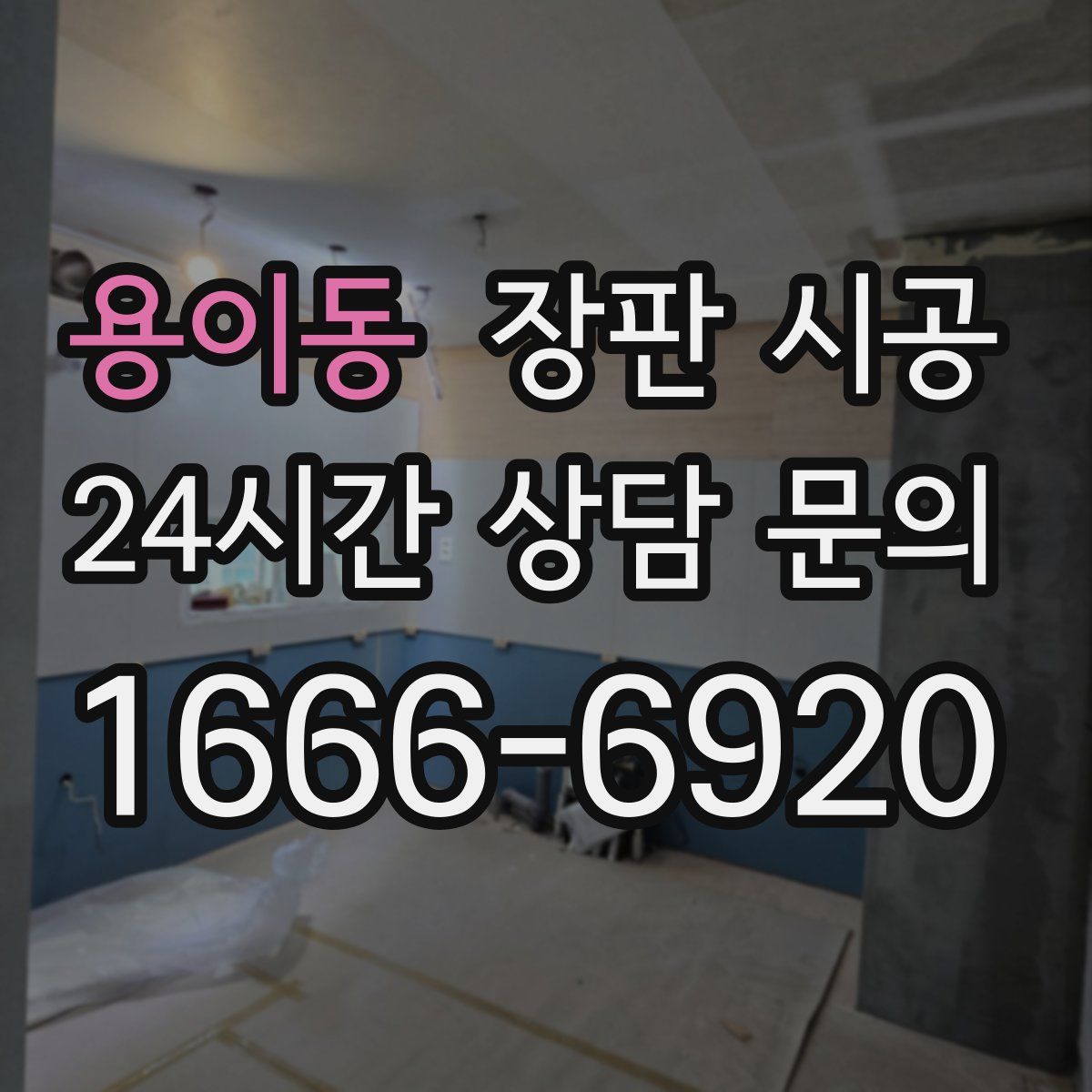 용이동 장판 시공